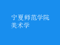 美術(shù)學(xué)