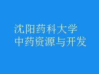 中藥資源與開發(fā)