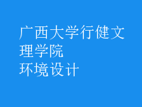 環(huán)境設(shè)計