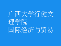 國際經濟與貿易