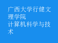 計(jì)算機(jī)科學(xué)與技術(shù)