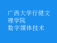 數(shù)字媒體技術(shù)