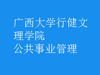 公共事業(yè)管理