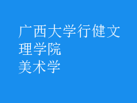 美術(shù)學(xué)