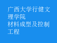 材料成型及控制工程