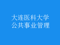 公共事業(yè)管理