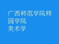 美術(shù)學(xué)