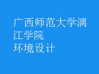 環(huán)境設(shè)計