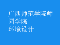 環(huán)境設(shè)計