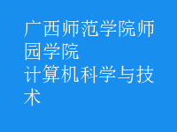 計(jì)算機(jī)科學(xué)與技術(shù)