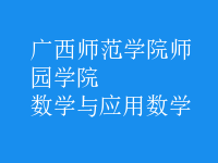 數(shù)學(xué)與應(yīng)用數(shù)學(xué)