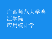 應(yīng)用統(tǒng)計(jì)學(xué)