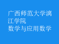 數(shù)學(xué)與應(yīng)用數(shù)學(xué)