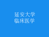 臨床醫(yī)學(xué)