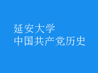 中國共產(chǎn)黨歷史