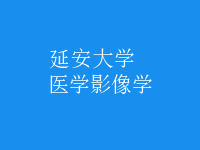 醫(yī)學(xué)影像學(xué)