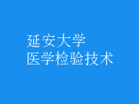 醫(yī)學(xué)檢驗(yàn)技術(shù)