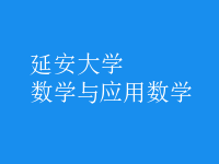 數(shù)學(xué)與應(yīng)用數(shù)學(xué)