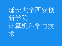 計(jì)算機(jī)科學(xué)與技術(shù)