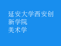 美術(shù)學(xué)