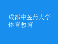 體育教育