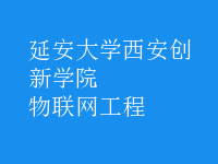 物聯(lián)網(wǎng)工程