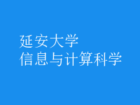 信息與計(jì)算科學(xué)