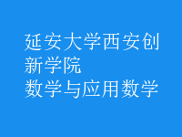 數(shù)學(xué)與應(yīng)用數(shù)學(xué)