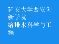 給排水科學與工程