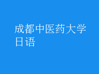 日語(yǔ)