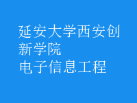 電子信息工程