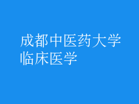 臨床醫(yī)學