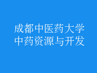 中藥資源與開發(fā)