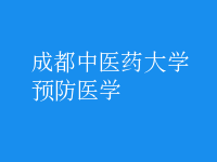 預防醫(yī)學