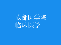 臨床醫(yī)學(xué)