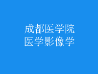 醫(yī)學(xué)影像學(xué)