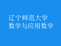 數(shù)學(xué)與應(yīng)用數(shù)學(xué)