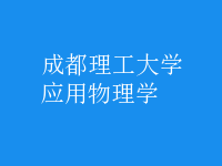 應(yīng)用物理學(xué)