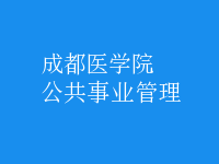 公共事業(yè)管理