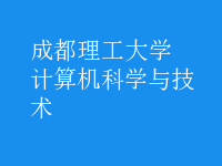 計算機科學與技術