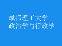 政治學(xué)與行政學(xué)