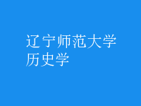 歷史學(xué)