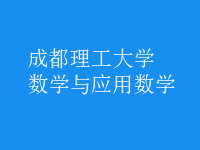 數(shù)學(xué)與應(yīng)用數(shù)學(xué)