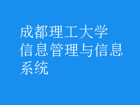 信息管理與信息系統(tǒng)