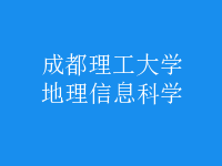 地理信息科學(xué)