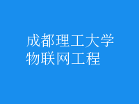 物聯(lián)網(wǎng)工程