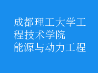 能源與動(dòng)力工程