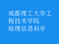 地理信息科學(xué)