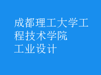 工業(yè)設(shè)計