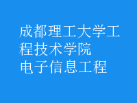 電子信息工程